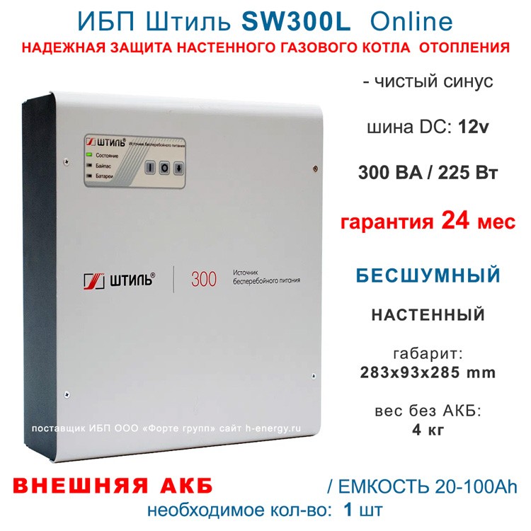 ИБП Штиль SW300L