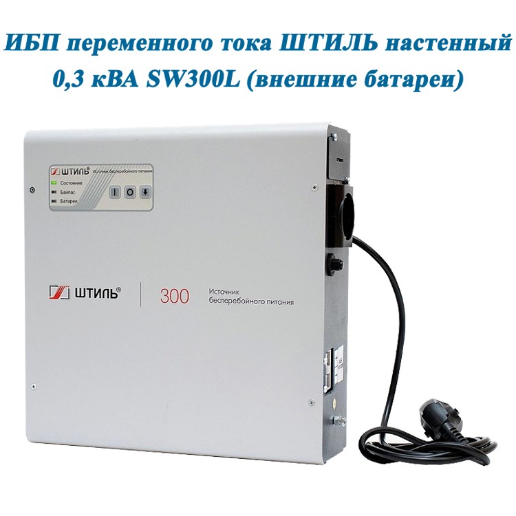 Штиль SW300L