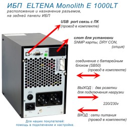 ELTENA  Monolith E 1000LT-12v