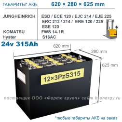 12×3 PzS 315 аккумулятор 24v 315Ah