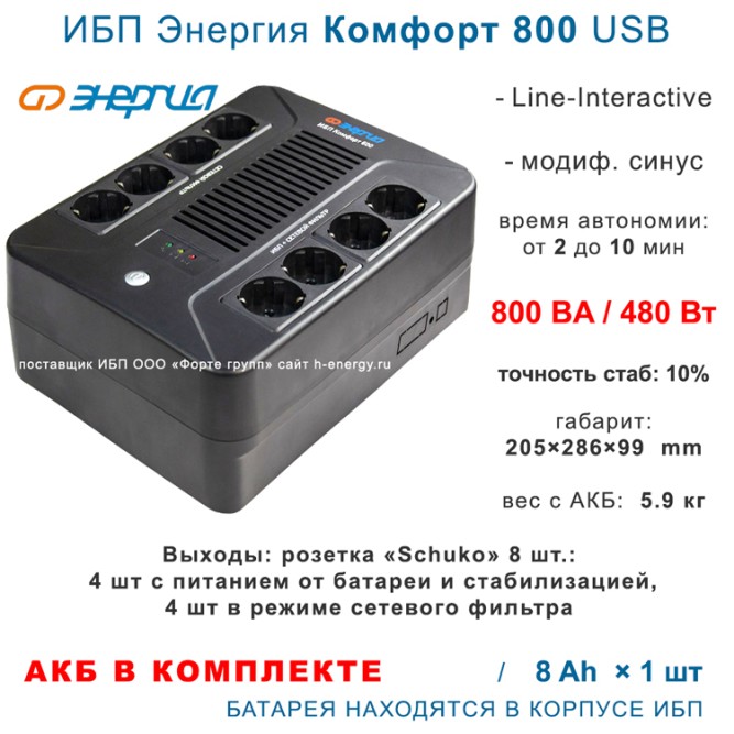 Энергия ИБП Комфорт 800 USB