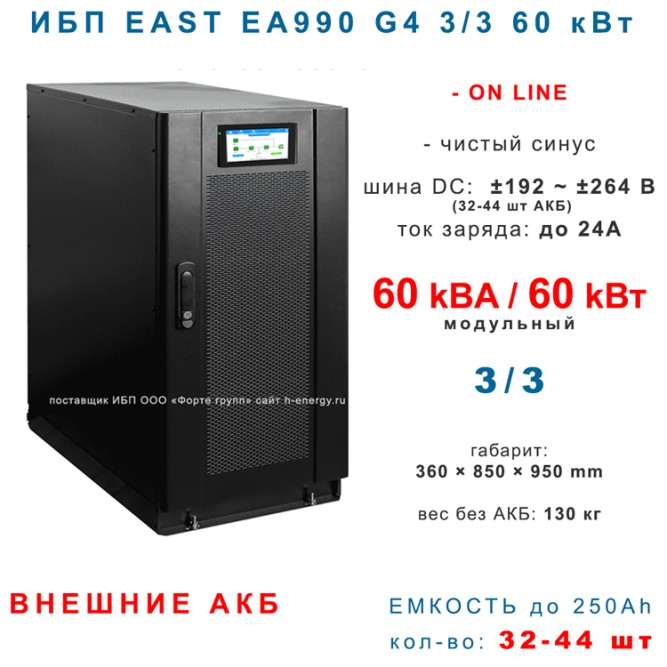 ИБП EA990 G4 3/3 60kVA  без АКБ