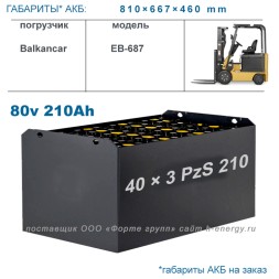 2×40 3PzS210 аккумулятор 80v 210Ah