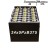 24×5 PzB 375 аккумулятор 48v 375Ah