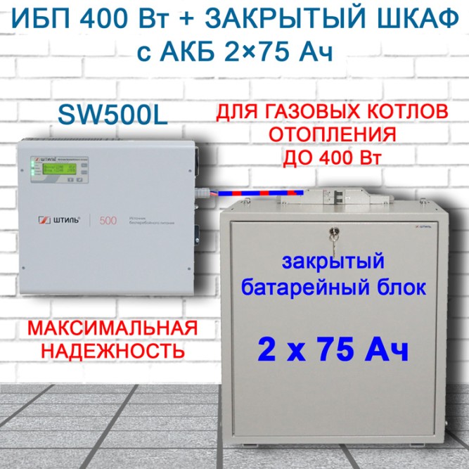 ИБП для котла Штиль SW500L + 2х75Ач + шкаф