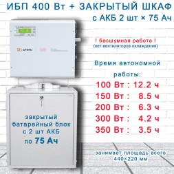 ИБП для котла Штиль SW500L + 2х75Ач + шкаф