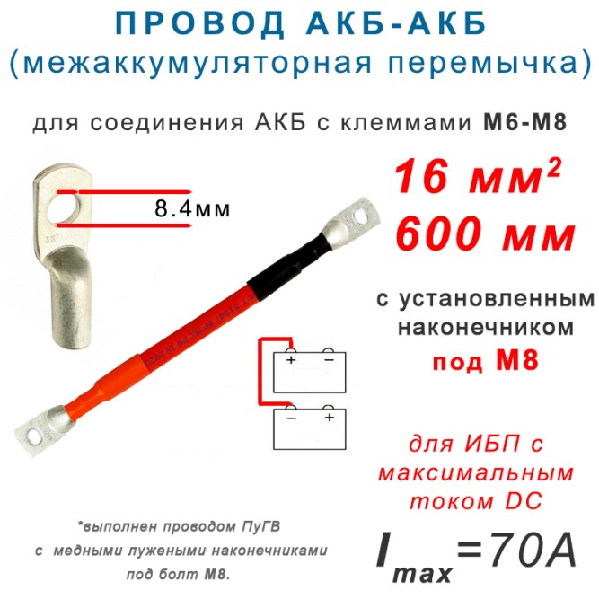 Перемычка АКБ - АКБ 16мм2