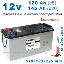 Timberg F12120 (510×183×223 mm) АКБ для штабелера