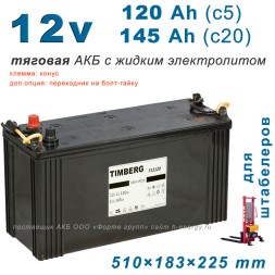 Timberg F12120 (510×183×223 mm) АКБ для штабелера