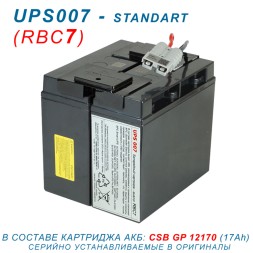 RBC7-UPS007 CSB-standart