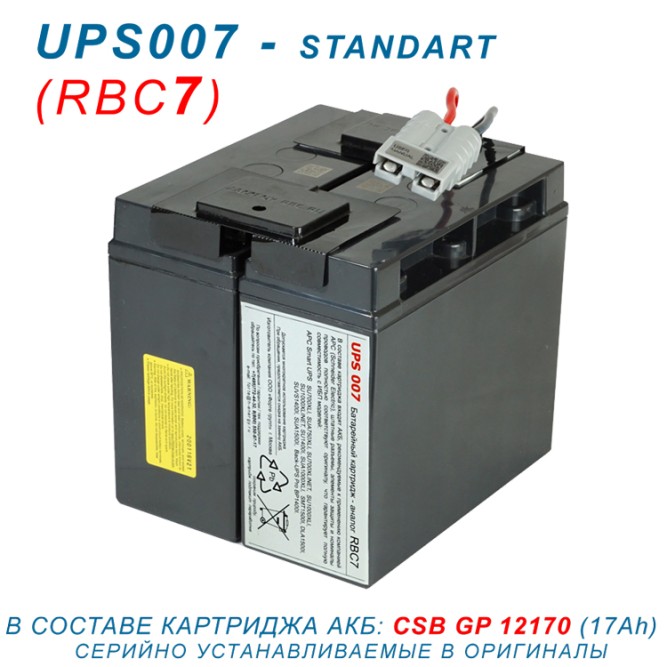 RBC7-UPS007 CSB-standart