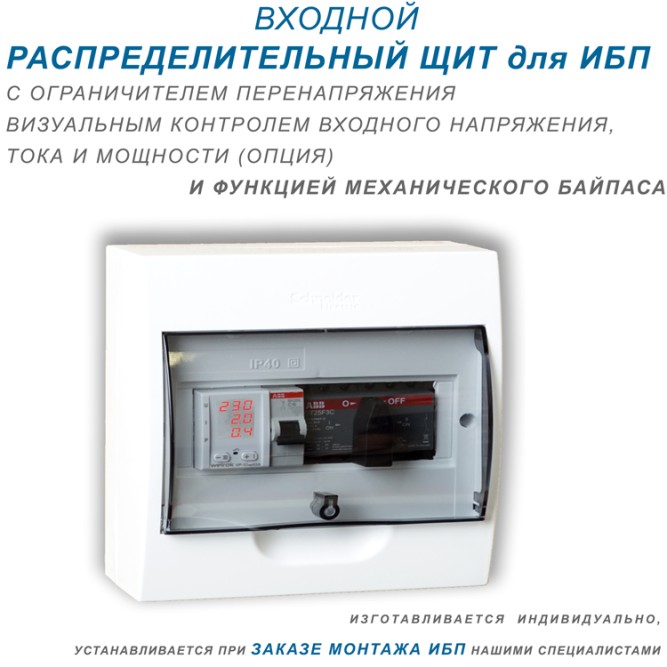 ВХОДНОЙ РАСПРЕДЕЛИТЕЛЬНЫЙ ЩИТ для ИБП трехфазный