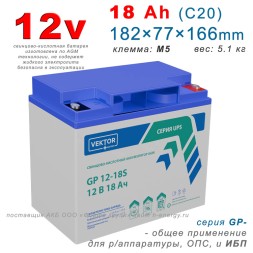 Vektor GP 12-18S (12v 18Ah)