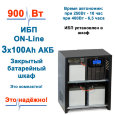 комплект ибп для котла Eltena E1000lt+3АКБ по 100ah шкаф