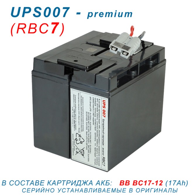RBC7-UPS007 BC-premium