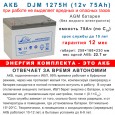 Энергия комплекта - АКБ на 75 Ач