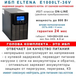 комплект ибп для котла Eltena E1000lt+3АКБ по 75ah шкаф
