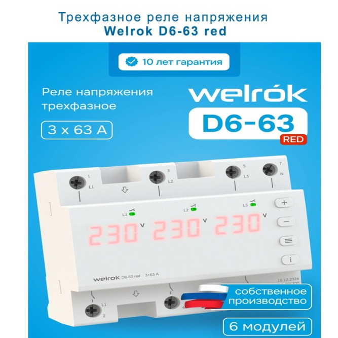 Реле напряжения Welrok D6 red 63A трехфазное