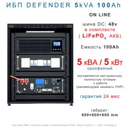 ИБП DEFENDER 3U 5/100  (5кВт, 100Ah)
