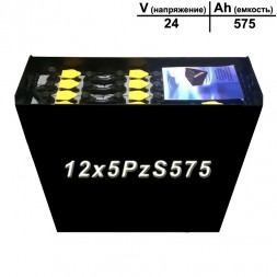12x5PzS575 аккумулятор 24v 575Ah