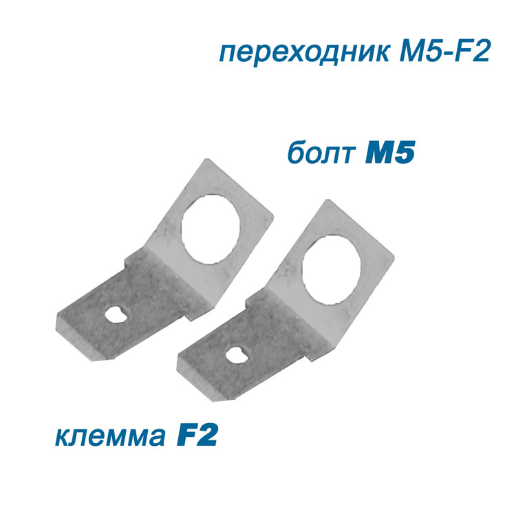 переходник  M5 - клемма F2 (комплект 2 шт)