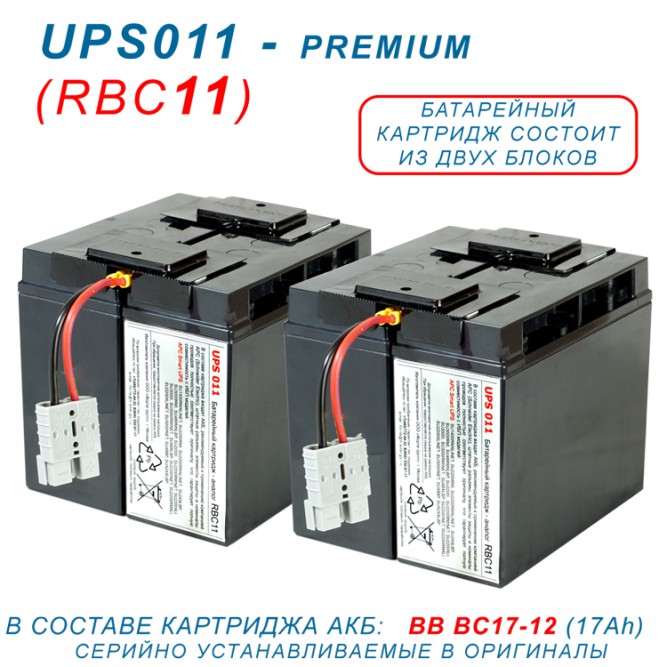 RBC11-UPS011 BC-premium