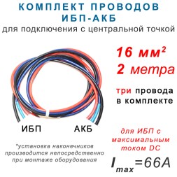 Провода ИБП - АКБ 16мм2,  3шт, 2 метра.
