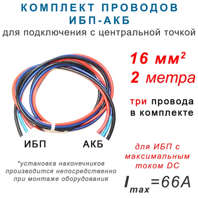 Провода ИБП - АКБ 16мм2,  3шт, 2 метра.