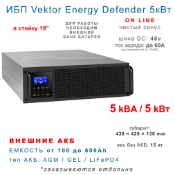 ИБП Vektor Energy Defender 3U 5кВт