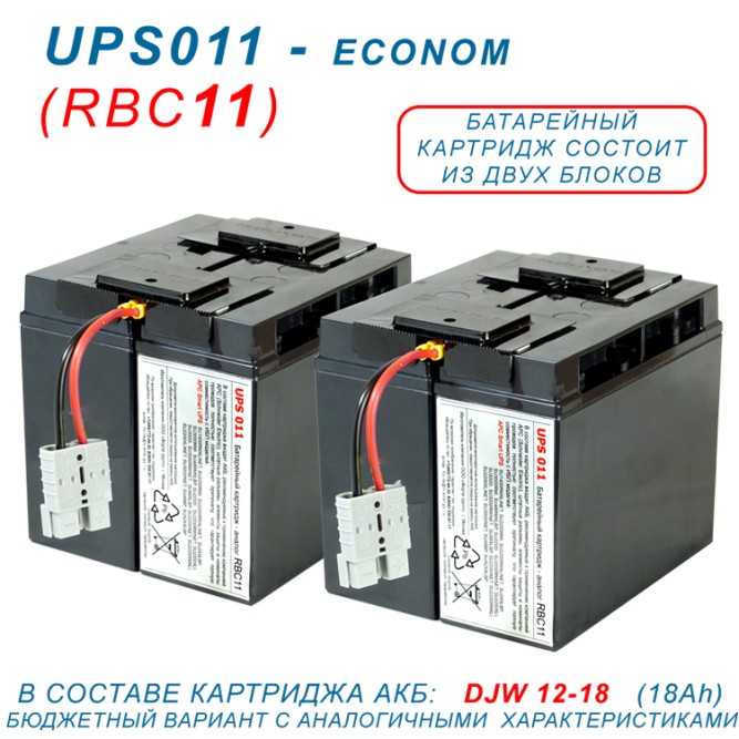 RBC11-UPS011 DJW-econom