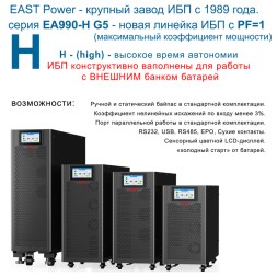 EAST EA990-H G5 3/3 15kVA