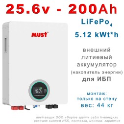 Must LP16-24200  (25.6В, 200 Ач, LiFePO4)