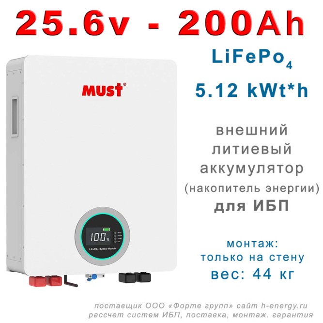 Must LP16-24200  (25.6В, 200 Ач, LiFePO4)