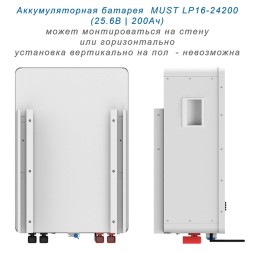 Must LP16-24200  (25.6В, 200 Ач, LiFePO4)