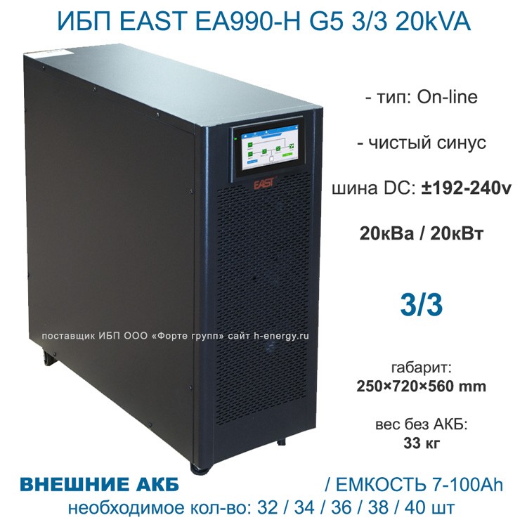 Трехфазный ИБП EAST EA990-H G5 3/3 20kVA