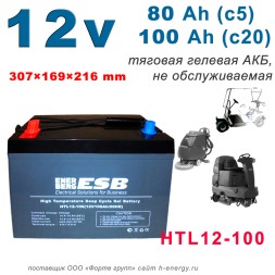 ESB HTL12-100 (12v 80/100Ah)