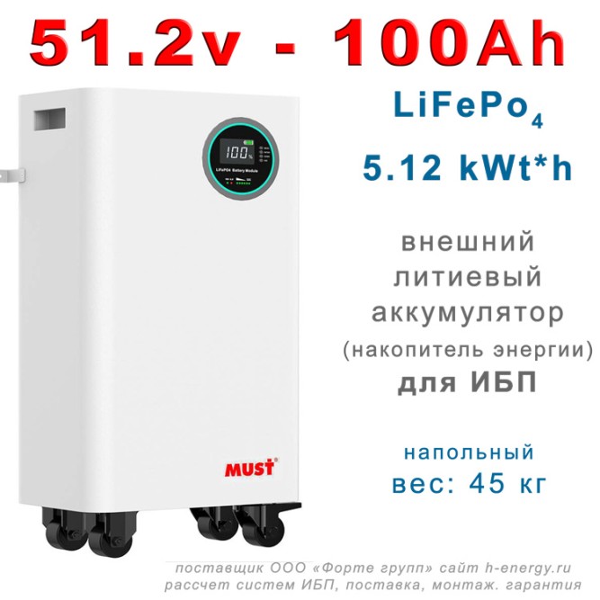 Must LP16-48100  (51.2В, 100 Ач, LiFePO4)