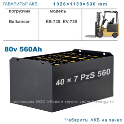 2×40 7PzS560 аккумулятор 80v 560Ah