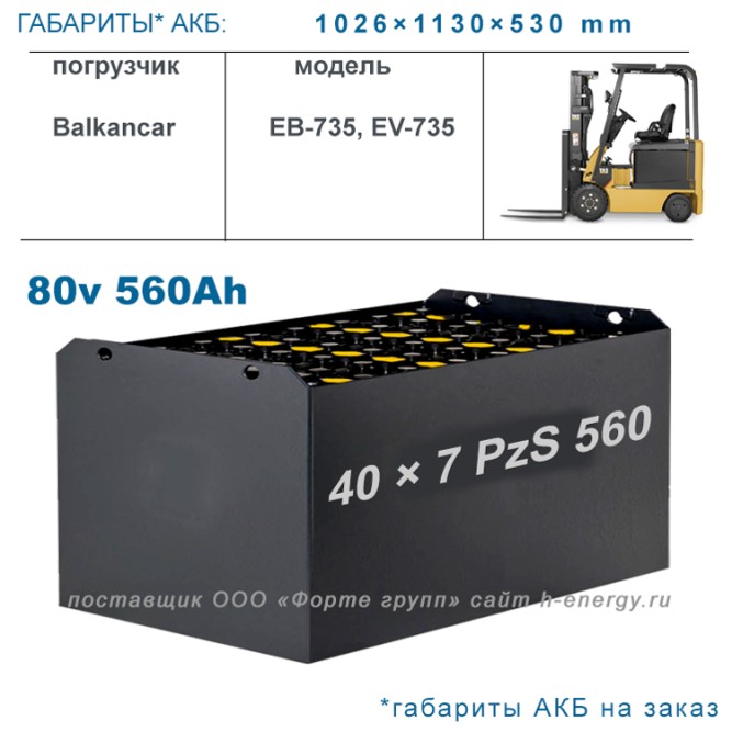 2×40 7PzS560 аккумулятор 80v 560Ah