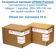 Упаковка и габариты UPS055 BC-premium