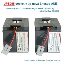 UPS055 BC-premium (RBC55)