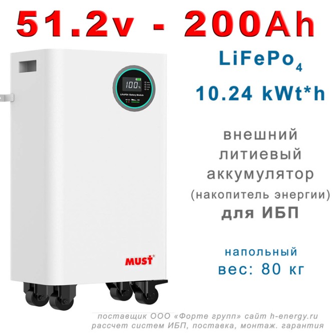 Must LP16-48200  (51.2В, 200 Ач, LiFePO4)