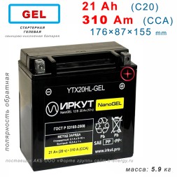 ИРКУТ YTX20HL-GEL