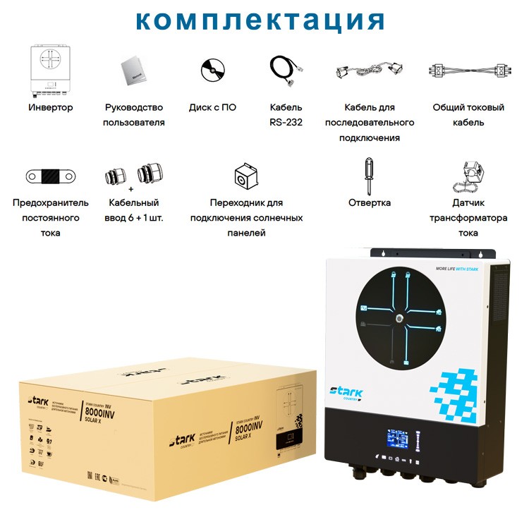 комплектация Stark Country 8000 INV SOLAR X