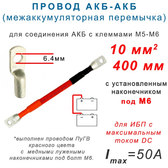 Перемычка АКБ - АКБ 10мм М6 40 см (10-6-400)