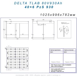 DELTA TLAB 80V930Ah, 1025x996x782мм 40×6 PzS 930