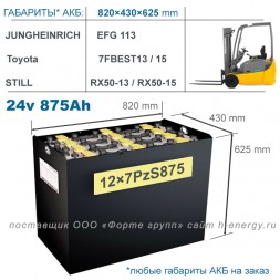12×7 PzS 875 аккумулятор 24v 875Ah