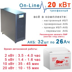 ИБП 20кВт Lanches + 32×26Ah Star