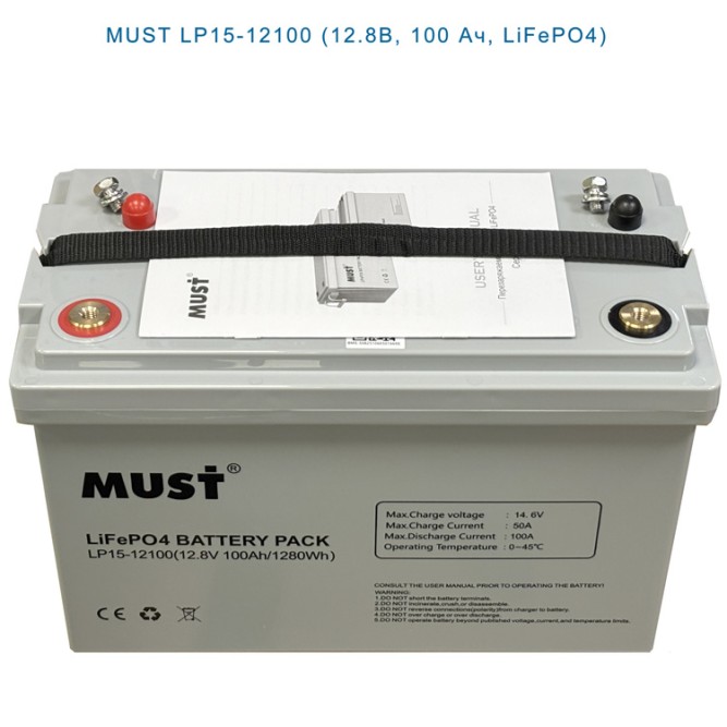 MUST LP15-12100 (12.8В, 100 Ач, LiFePO4)