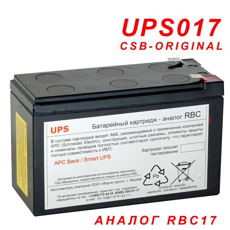 Картридж UPS017 CSB, аналог RBC17 для ИБП APC